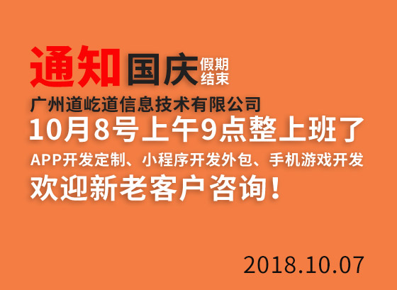 广州APP开发公司道屹道国庆假期结束通知10月8号上班