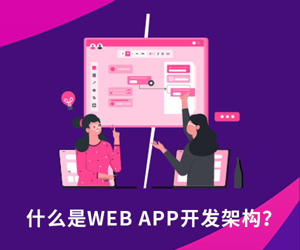 什么是Web APP开发架构？