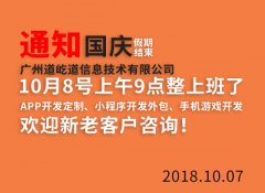 通知：国庆假期结束，广州APP开发公司道屹道将在10月8日上午9点整正式上班