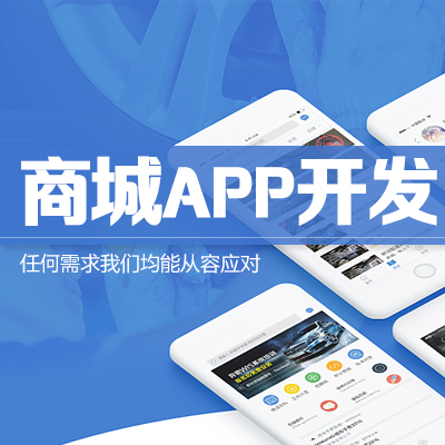 广州手机商城app开发公司推荐